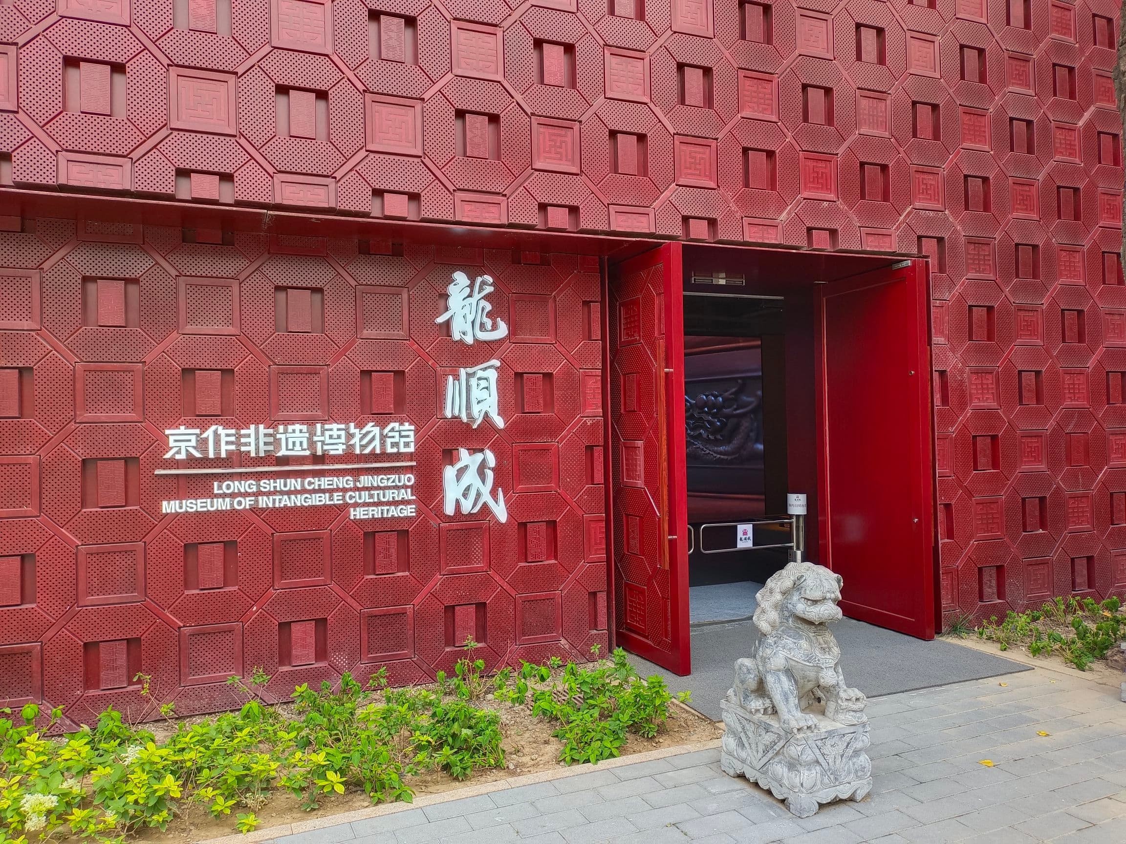 北京龙顺成京作非遗博物馆