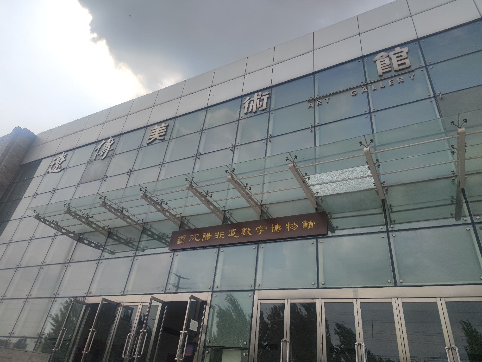 沈阳非遗数字博物馆